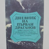 Книга Дневник на Първан Драганов Бивш министър на външните работи от 12 юни до 1 септември 1944 г., снимка 1 - Други - 40674760