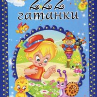 Детска книжка 222 гатанки, снимка 1 - Детски книжки - 32730275