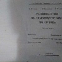 Ръководство за самоподготовка по физика,  първа част , снимка 1 - Учебници, учебни тетрадки - 27880335