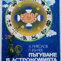 Пътуване в Астрономията - А.Ноколов,П.Кънчев - 1979г. , снимка 1 - Детски книжки - 43789110