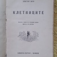 "КЛЕТНИЦИТЕ" - Издание от 1946г., снимка 2 - Художествена литература - 39082123