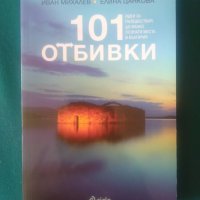 101 отбивки-Иван Михалев и Елина Цанова, снимка 1 - Енциклопедии, справочници - 38022411