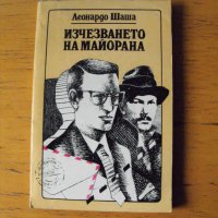 Изчезването на майорана. Всекиму своето.Леонардо Шаша., снимка 1 - Художествена литература - 40657055