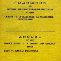 Годишник ма Минно-геоложки институт - Свитък IV. Обогатяване на полезните изкопаеми, снимка 1 - Художествена литература - 43270685