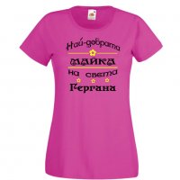 Дамска тениска Гергьовден Най-добрата МАЙКА-Гергана, снимка 1 - Тениски - 32693431