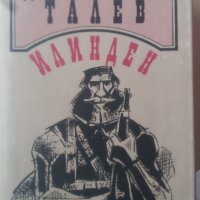 Илинден -Димитър Талев.КНИГАТА Е НОВА., снимка 1 - Българска литература - 40242116