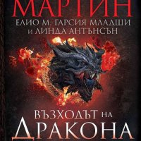 Възходът на Дракона + книга ПОДАРЪК, снимка 1 - Художествена литература - 43366422