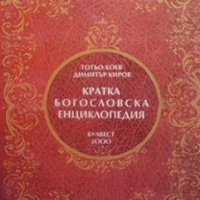 Кратка богословска енциклопедия Тотьо Коев, снимка 1 - Други - 28249127