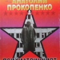 Психиатричният ГУЛАГ Анатолий Прокопенко, снимка 1 - Художествена литература - 28006787