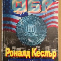 ФБР част 1  Роналд Кеслър, снимка 1 - Специализирана литература - 37745848