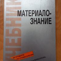 Материалознание-доц. Е.Райчинова, проф. Стефан Иванов, 1994 год., снимка 1 - Специализирана литература - 43952285