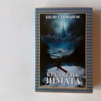 Нова нечетена: Били Стефанов - Кралят на зимата - фентъзи, снимка 1 - Художествена литература - 43095041