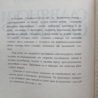 Книга Славянски фолклор - Цветана Романска 1970 г., снимка 2 - Други - 27259046