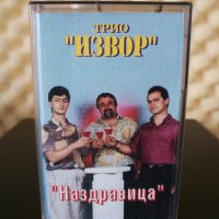 Трио Извор - Наздравица, снимка 1 - Аудио касети - 31450380