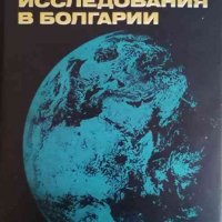Космические исследования в Болгарии -Кирилл Серафимов, снимка 1 - Специализирана литература - 33556136