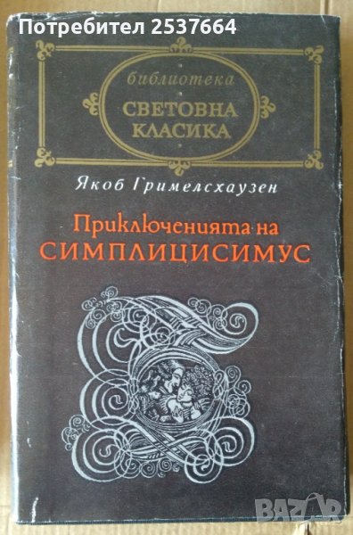 Приключенията на Симплицисимус   Якоб Гримелсхаузен, снимка 1