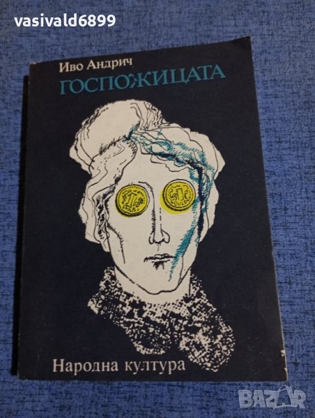 Иво Андрич - Госпожицата в Художествена литература в гр. София ...