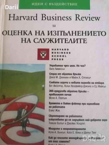 Оценка на изпълнението на служителите. Идеи с въздействие, снимка 1