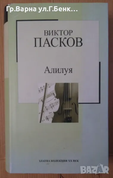 Алилуя  Виктор Пасков 7лв, снимка 1