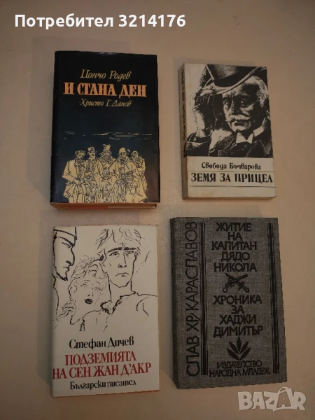 Подземията на Сен Жан д'Акр - Стефан Дичев, снимка 1