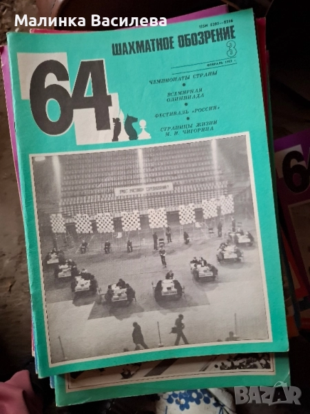 шахматни списания , снимка 1