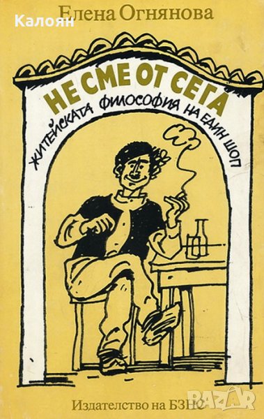 Елена Огнянова - Не сме от сега (1983), снимка 1