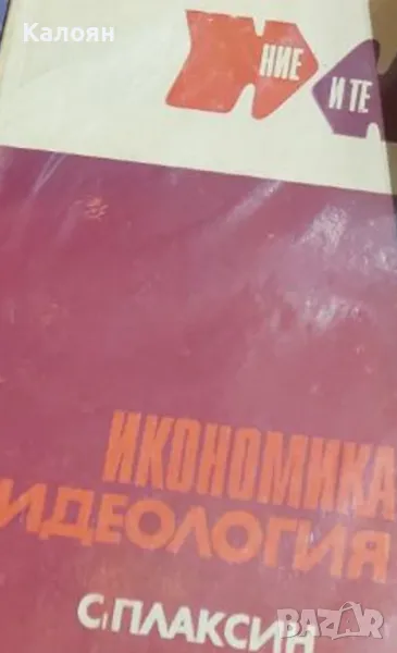 С. Плаксин - Икономика и идеология (1971), снимка 1