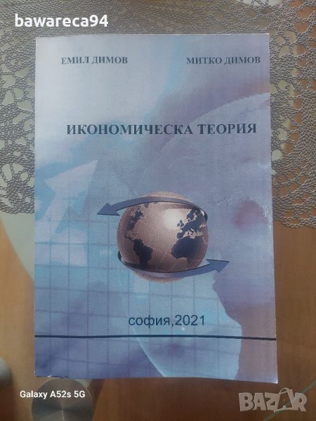 Учебник Икономическа теория, 2021г, снимка 1