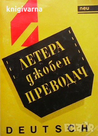 Летера. Джобен преводач - Deutsch, снимка 1