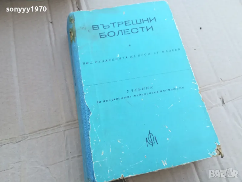 ВЪТРЕШНИ БОЛЕСТИ 0201250822, снимка 1