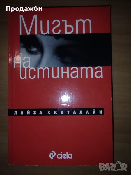 Книга "Мигът на истината"- Лайза Скоталайн, снимка 1