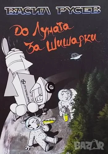 До Луната за шишарки Васил Русев, снимка 1