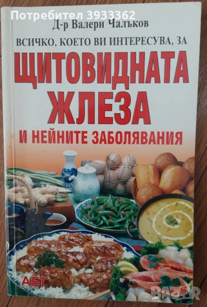 Всичко, което ви интересува за щитовидната жлеза и нейните заболявания, снимка 1