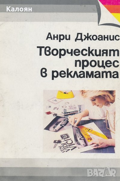 Анри Джоанис - Творческият процес в рекламата (1992), снимка 1