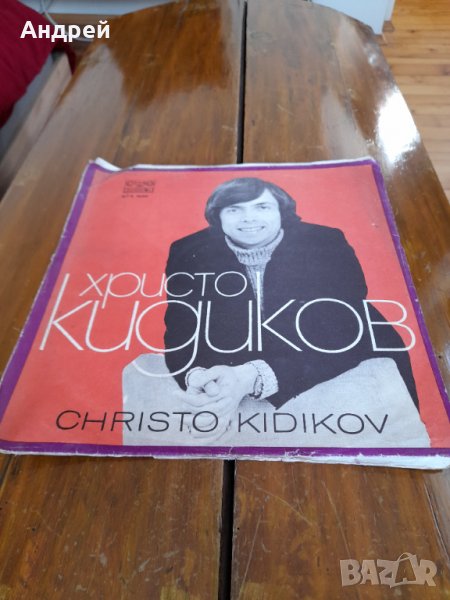 Грамофонна плоча Христо Кидиков #2, снимка 1