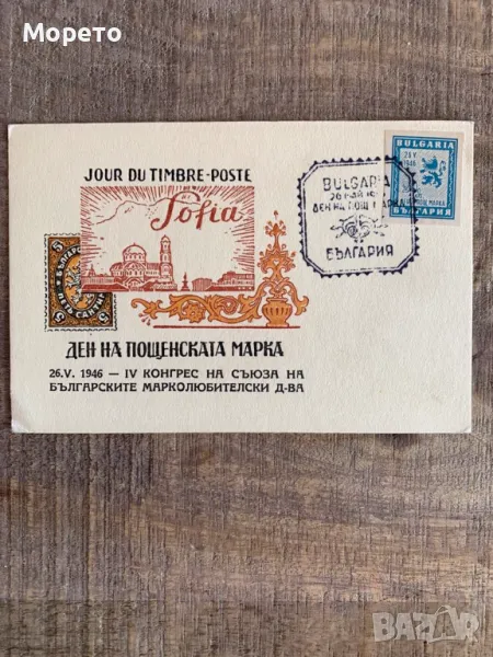 Карта максимум-Ден на пощенската марка-1946год., снимка 1