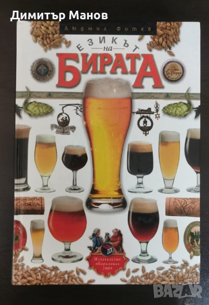 Езикът на бирата - енциклопедия за бирата, снимка 1