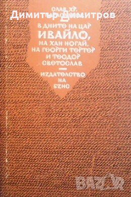 В дните на цар Ивайло, на хан Ногай, на Георги Тертер и Теодор Светослав Слав Хр. Караславов, снимка 1