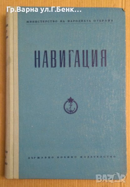 Навигация  МНО, снимка 1