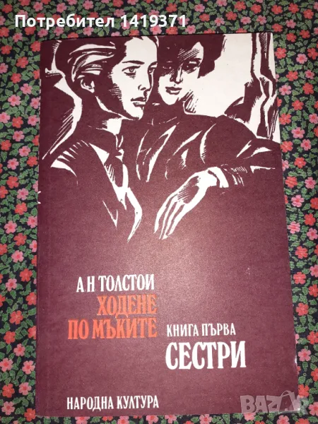 Ходене по мъките - Алексей Н. Толстой, снимка 1