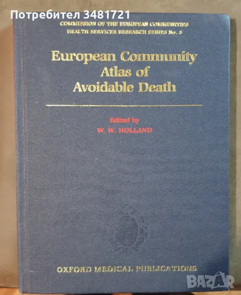 Европейски атлас на предотвратимите смъртни случаи / European Community Atlas of Avoidable Death, снимка 1