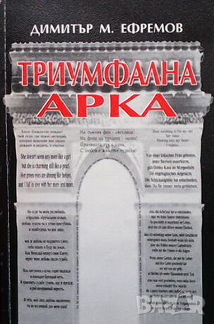 Триумфалната арка, снимка 1