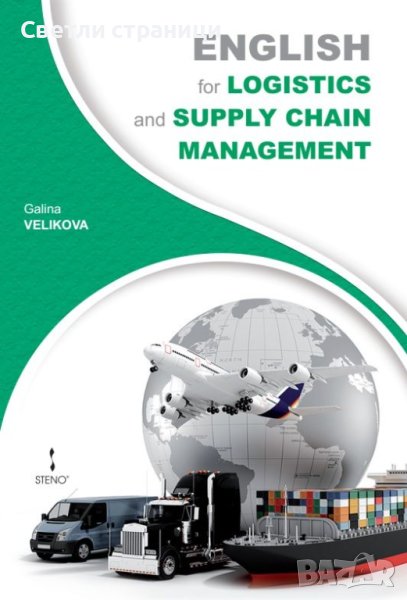 English for Logistics and Supply Chain Management, снимка 1