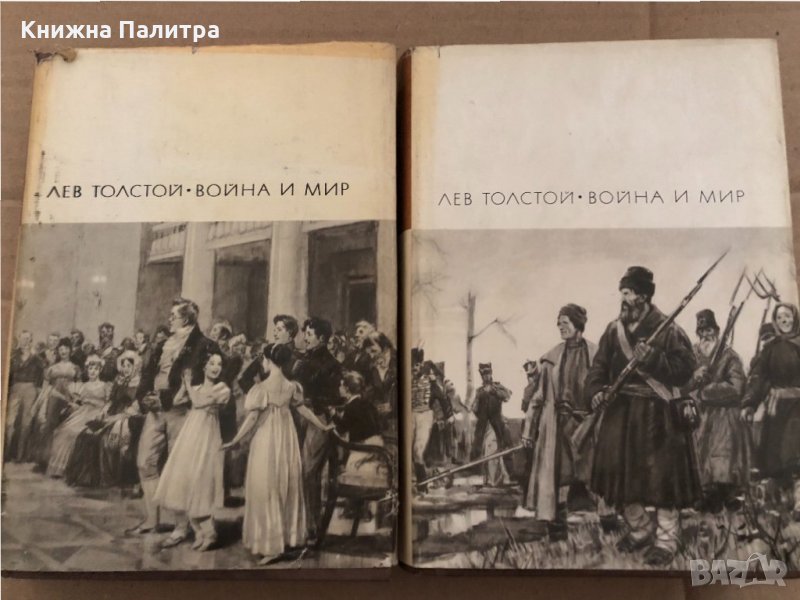 Война и мир. Том 1-2 Лев Толстой, снимка 1