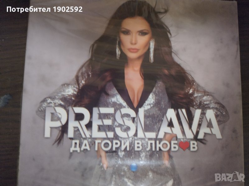 Преслава – Да Гори В Любов, снимка 1