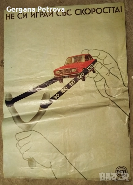 Ретро плакат КАТ 1985 г Не си играй със скоростта Лада 2105, снимка 1
