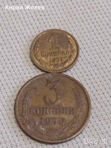 Две монети 1 копейка 1970г. / 3 копейки 1970г. СССР стари редки за КОЛЕКЦИЯ 37834, снимка 1