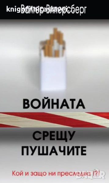 Валтер Виперсберг - Войната срещу пушачите (2012), снимка 1