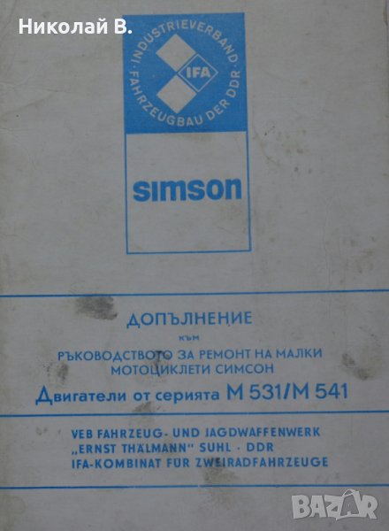 Книга Допълнително Ръководство за ремонт на малки мотоциклети Симсон двигатели серия М531/541, снимка 1
