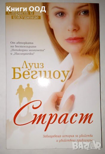 Страст - Луиз Бегшоу, снимка 1